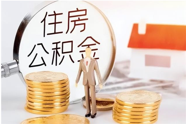 黑河公积金封存提取（公积金封存提取条件是什么）