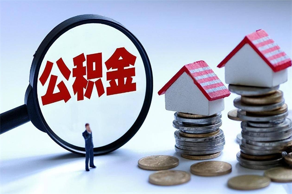 黑河公积金欠缴6个月（单位公积金欠缴6个月,我不能提取公积金）