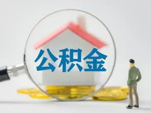 黑河取出个人公积金（怎么取个人公积金）