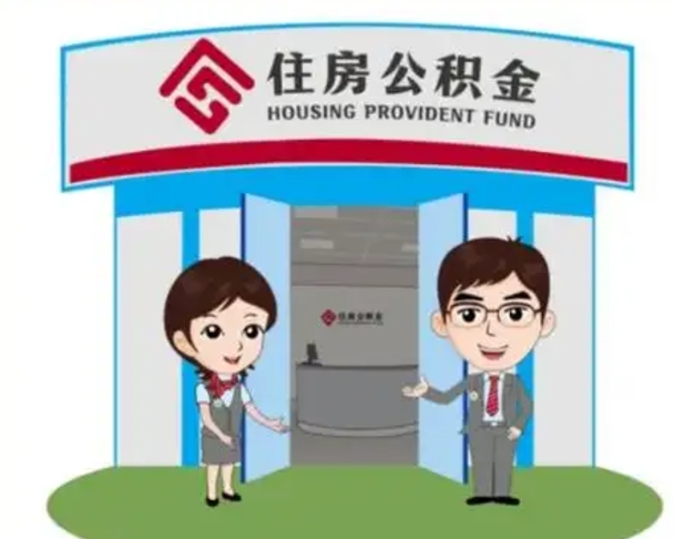 黑河北京在职公积金代办（北京在职公积金代办中介）
